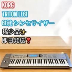 KORG TRITON Le 61 Key Synthesizer Keyboard Music Le61 Silver