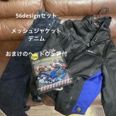 56design メッシュジャケット　オマケ付き　パンツ＋ヘッドウェア 56design メッシュジャケットオマケ付きパンツ＋ヘッドウェア