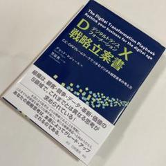 DX戦略立案書 CC-DIVフレームワークでつかむデジタル経営変革の考え方