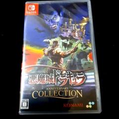 悪魔城ドラキュラ ANNIVERSARY COLLECTION　Switch