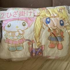 セーラームーン マイメロ ブランケット ひざ掛け 毛布 一番くじ