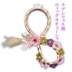 【処分特価】ラプンツェル風 コスプレ ウィッグ カチューシャ ハロウィン