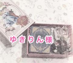 ※ゆきりん様専用※