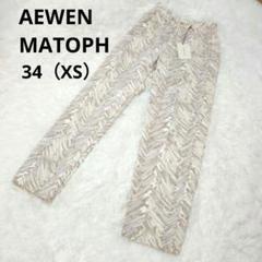 新品タグ付☆AEWEN MATOPH ボタニカルプリントパンツ グレー XS