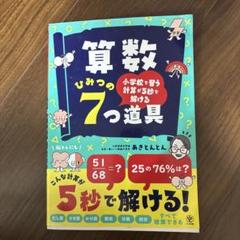 小学校で習う計算が5秒で解ける 算数ひみつの7つ道具