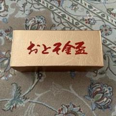 おとそ金盃