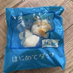 直美とダック AFLAC アフラック 非売品 ぬいぐるみ Aflac はじめてダック ぬいぐるみ アフラック 人形 ダック