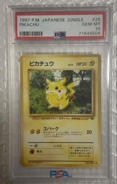 おすすめ ピカチュウ 旧裏 ポケモンジャングル No.025] [PMCG2 PSA10 ポケモンカードゲーム