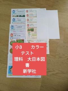 理科　カラーテスト　小学3年生　大日本図書　新学社　小3　定期テスト問題 カラーテスト 小学3年生 理科 答え てびきシート 見直しシート