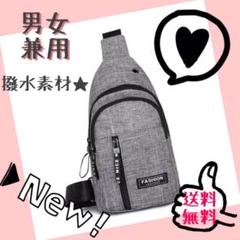新品★ボディバッグ★ショルダーバッグ★斜め掛け★撥水素材★ユニセックス★男女兼用