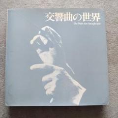 交響曲の世界 Die Welt der Symphonie