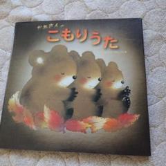 かあさんのこもりうた