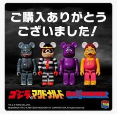 ベアブリック ゴジラＶＳマクドナルドのサムネイル