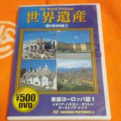 世界遺産DVD