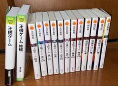 金沢伸明　王様ゲーム　奴隷区　トモグイ　文庫　小説　まとめ売り　計14冊