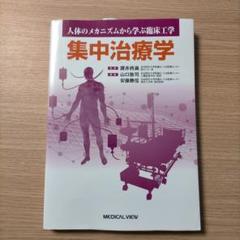 集中治療学　人体メカニズムから学ぶ臨床工学　讃井 將満 / 山口 敦司