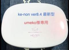 ケノン ke-non 脱毛器 Ver8.4 最新型
