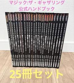マジック:ザ・ギャザリング　公式ハンドブック25冊セット　真木孝一郎