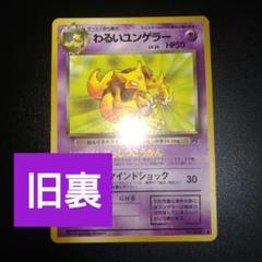 #ゆんの気まぐれオークション　（松）　化石の秘密　旧裏　フルコンプ　ポケカ 旧裏ポケカ】わるいユンゲラー ぶっしつこうかん レベル24
