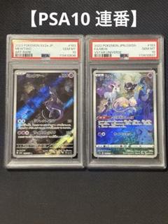 36 37 【PSA10 連番】ミュウ ミュウツー AR 151 VSTAR - メルカリ