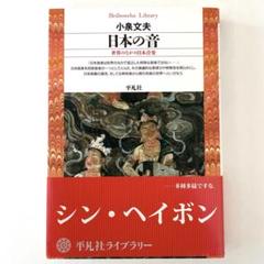 小泉文夫『日本の音 : 世界のなかの日本音楽』平凡社ライブラリー 音楽の根源にあるもの (平凡社ライブラリー) | 小泉文夫 |本