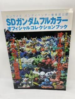 2025年最新】オフィシャルコレクションブック SDガンダム