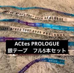 acees 銀テープ m32888315151_1.jpg?1744476912