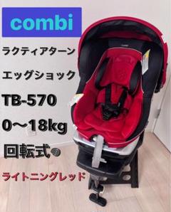 超美品‼️Combi ラクティアターン ブラック 値下げ交渉可能‼️ 2025年最新】チャイルドシート コンビ ラクティアターンの人気