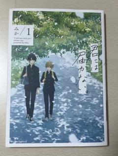 君には届かない。 1