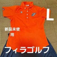 新品未使用フィラゴルフ、テニスLポロシャツ