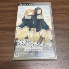 ⭐︎美品⭐︎ PSPソフト 恋と選挙とチョコレート　Portable 動作確認済♪