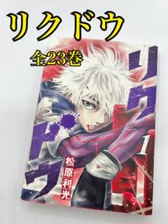 リクドウ 全巻セット 集英社 - リクドウ ほぼ全巻セット！の通販 by 漫画、フィギュア