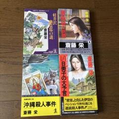 ☆75冊！☆斉藤栄 小説 まとめ売り！！！ 斎藤栄まとめ売り 文庫33冊 - メルカリ