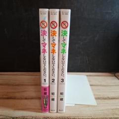 ママ美品　決してマネしないでください。 1～3　全巻　全巻初版