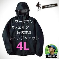 希少4L✴️ エックスシェルター workman ワークマン今期1番人気商品！ 希少4L✴️ エックスシェルター workman ワークマン今期1番人気