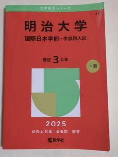 【中古】 明治大学（国際日本学部） ２００９/教学社 2025年最新】明治大学国際日本学部の人気アイテム - メルカリ