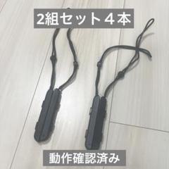 【動作確認済み】 Switch ジョイコン ストラップ 純正品　セット　まとめ