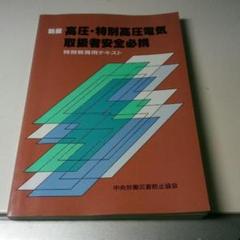 ★本★高圧・特別高圧電気取扱者安全必携　新版（解け別教育用テキスト）★送料込み☆