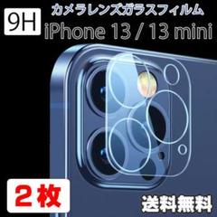 iPhone 13 13mini カメラ レンズ ガラス フィルム 2枚 ▽