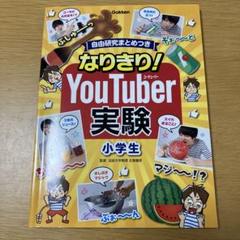 なりきり！YouTuber 実験 小学生