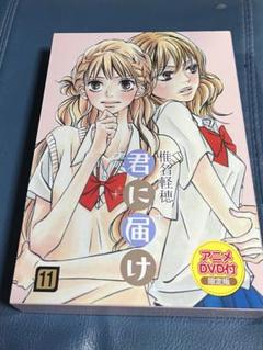 君に届け 11 限定版のサムネイル