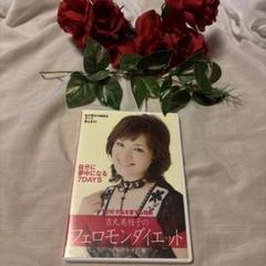 吉丸美枝子のフェロモンダイエット～フェロモン・マッサージ編