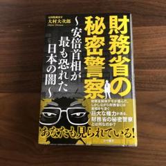 財務省の秘密警察～安倍首相が最も恐れた日本の闇～