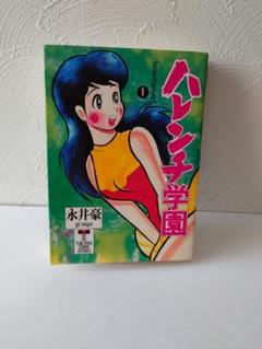 ハレンチ学園 第1巻 永井豪 徳間コミック文庫 少年ジャンプ