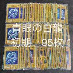 遊戯王　青眼の白龍　初期　95枚セット　ウルトラ　ブルーアイズ　まとめ売り 遊戯王 青眼の白龍 初期ウルトラブルーアイズホワイトドラゴン