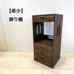 【希少】昭和レトロ 和箪笥 桐 4杯 飾り棚 古道具 煎茶道具 チェスト