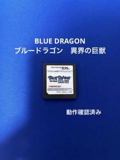 ブルードラゴン　異界の巨獣　DSソフト