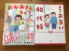 たかぎなおこ おかあさんライフ 40代婚