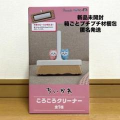 ちいかわ　ころころクリーナー　全1種【新品未使用・未開封