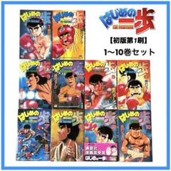 【超激レア】「はじめの一歩」全初版第1刷 1〜10巻セット 講談社 森川ジョージ